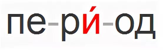 Период написал