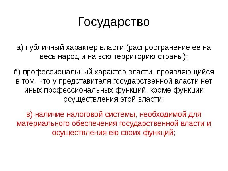 Понятие и признаки государства. Признаки государства. Публичный характер. Территориальный характер власти это. Назовите признаки государства кратко.