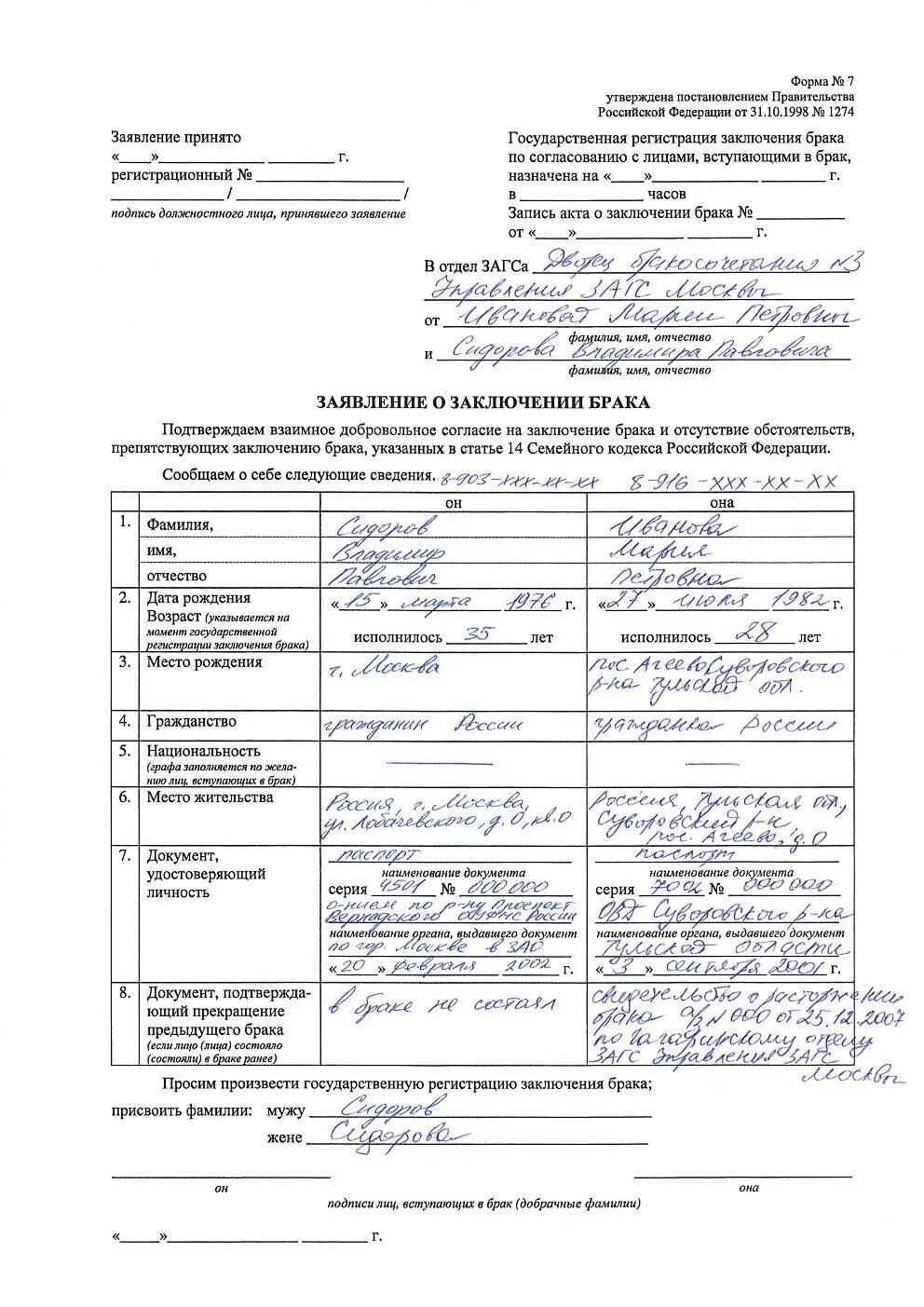 Форма заявления в ЗАГС на регистрацию брака. Бланк для подачи заявления в ЗАГС О регистрации брака. Как правильно заполнить заявление на регистрацию брака образец. Форма заявления в ЗАГС О регистрации брака 2021. Подача заявления о вступлении в брак