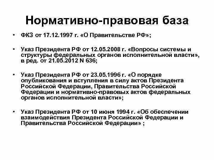 Правовое положение правительства РФ. Взаимосвязь правительства и президента. Правое положение правительства РФ. Общие положение правительства РФ.