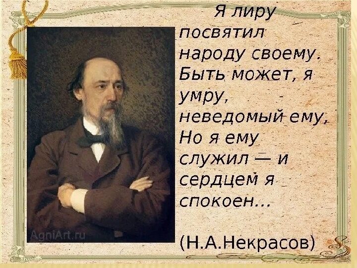 Н.А. Некрасов русский поэт (1821—1877). Цитаты Некрасова. Поэзия народов россии 10 класс