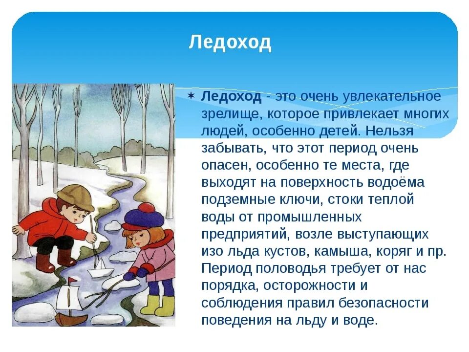 Безопасность весной для детей в детском саду. Весенний паводок для дошкольников. Осторожно ледоход. Безопасность весной для детей. Ледоход презентация для детей.