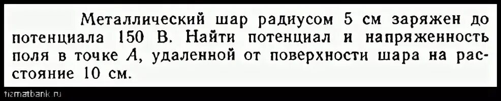 Найдите потенциал шара радиусом 10 см. Металлический шар заряженный до потенциала. Металлический шар радиусом удаленный. Потенциал металлического шара радиусом 10 см. Металлический шар радиусом 10 см заряженный до потенциала 300 в.