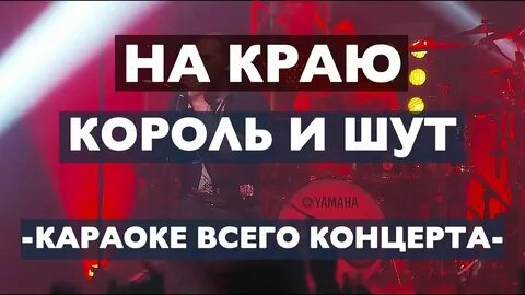 Король и шут песни караоке со словами