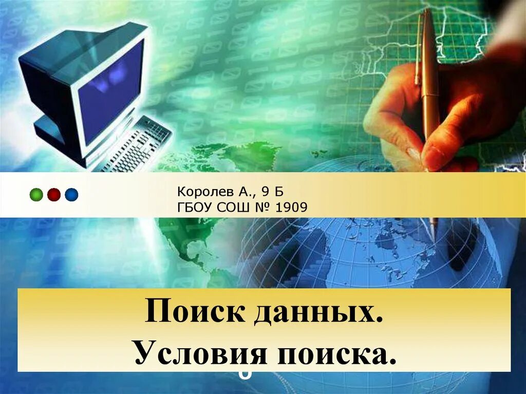 Урок поиск данных. Условия поиска информации. Презентация поиск данных. Данные условия. Современные средства поиска информации.