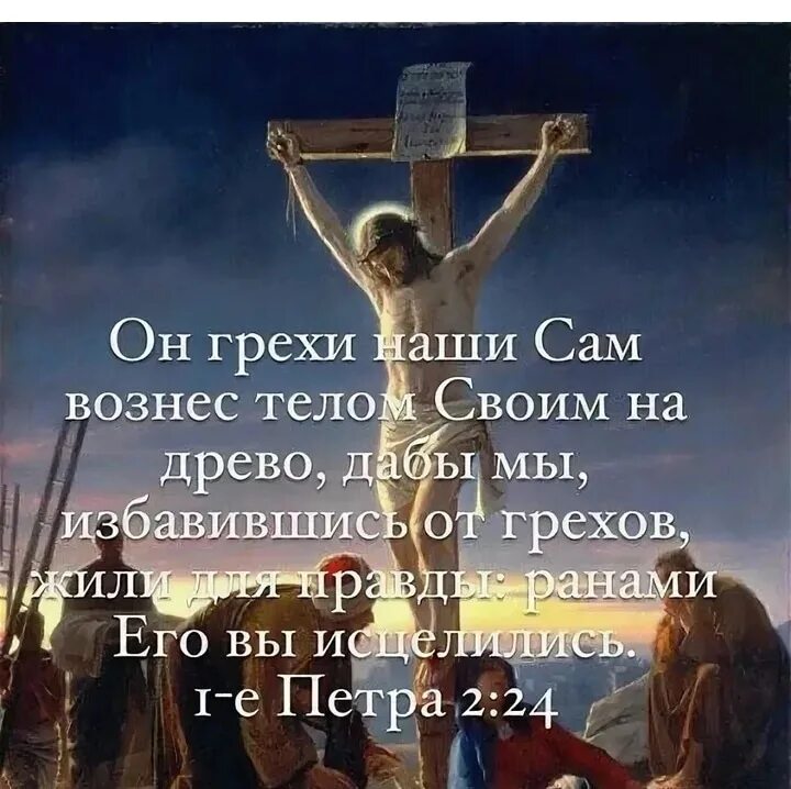 Бог в твоей жизни. Господь прощает грехи. Иисус прощает грехи. Спасение в Иисусе Христе.