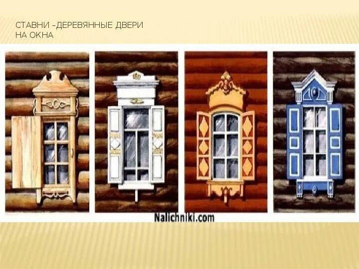 Как будут ставни в единственном числе прочитай. Ставни. ставни на окнах русской избы. окно русской избы. сказочные ставни.