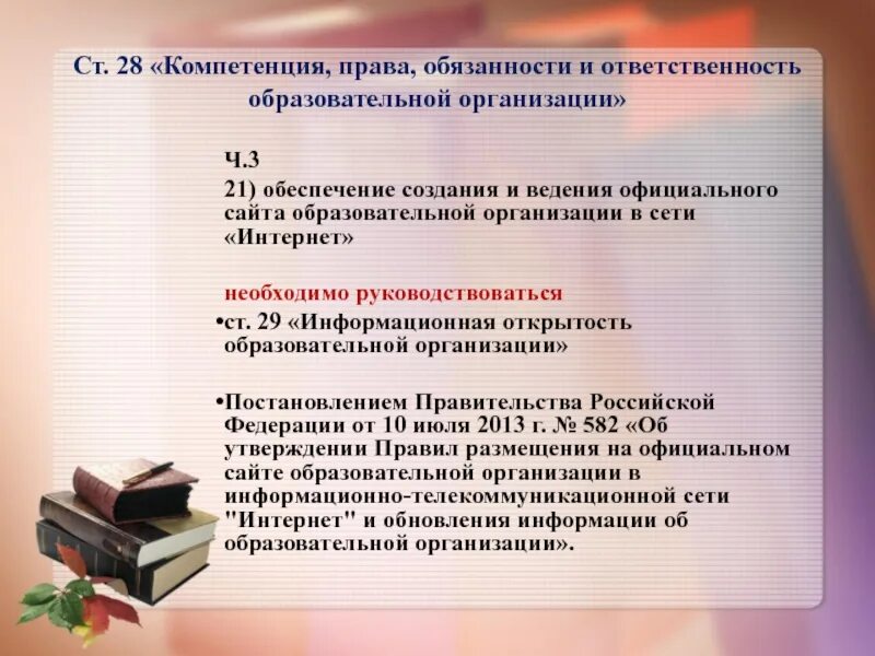 Компетенция и ответственность образовательных организаций. Обязанности и ответственность образовательной организации.