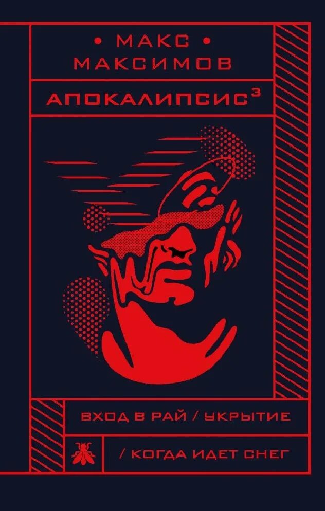 Книги про максима. Апокалипсис³ Макс Максимов книга. Макс Максимов книги апокалипсис в Кубе. Макс Максимов обложки книг.