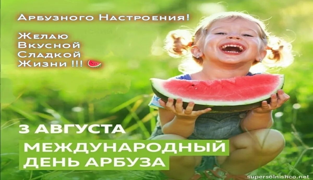 3 августа день чего. Международный день арбуза. день арбуза 3 августа. день арбуза праздник. день арбуза 3 августа картинки.