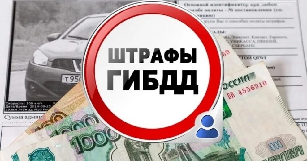 Несвоевременно уплаченные штрафы. Штрафы гибдд. штрафы гибдд картинки. оплата штрафов гибдд. оплата штрафа пдд.