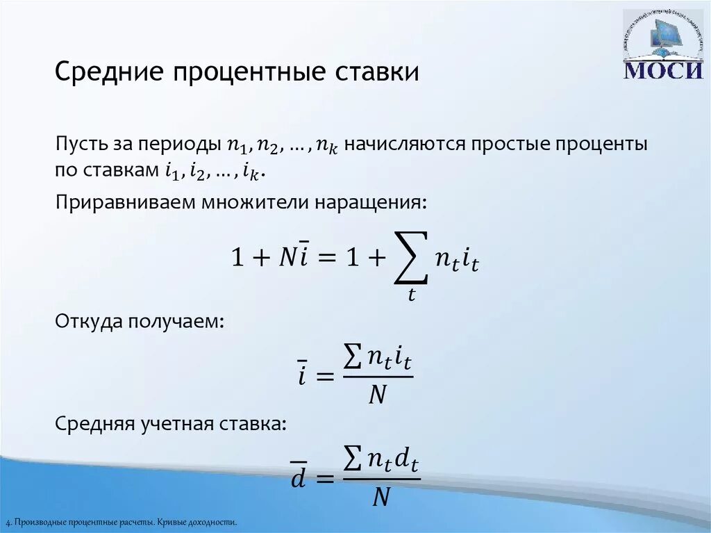 Средняя процентная ставка формула. Расчет средней процентной ставки. Формула средней процентной ставки. Средняя ставка процента формула. Максимальное значение процента