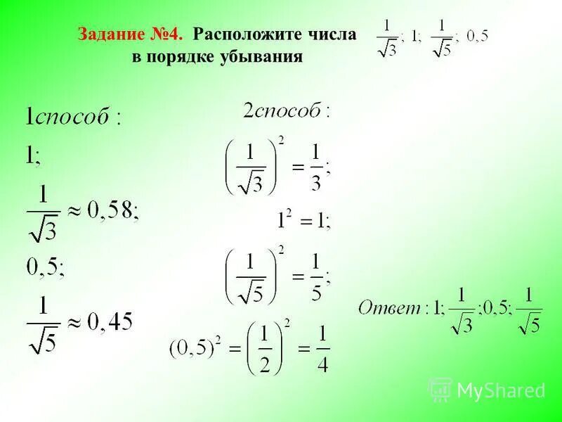 1 1 36 1 45 ответ. Расположите числа в порядке убывания. Расположите числа 5/6 1 1/2 7/5 3/4 в порядке убывания.