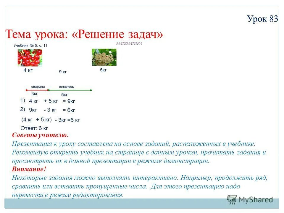 Урок 83 математика 2 класс. Решение задач урок 83. Решение задач на основе рисунка. Решу урок.