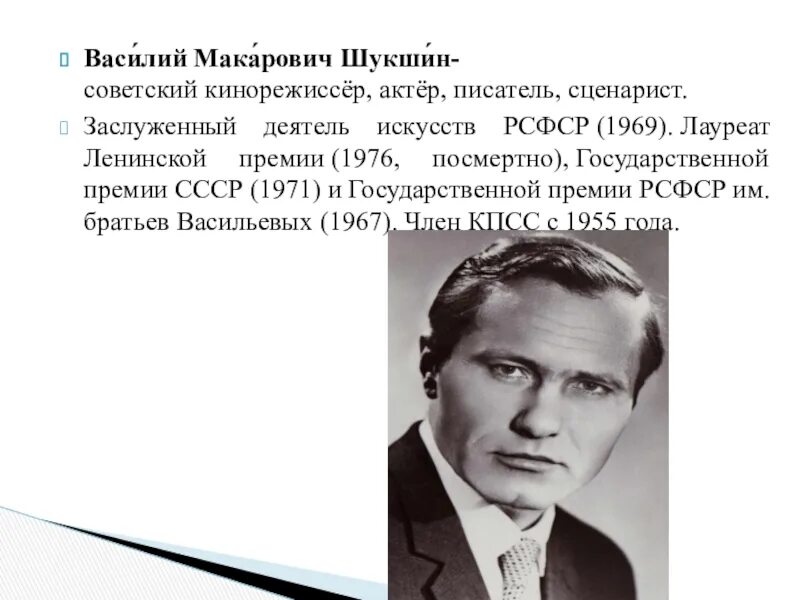 Писатель представитель деревенской прозы. Шукшин кинорежиссер, сценарист.