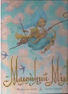Гауф маленький мук книга