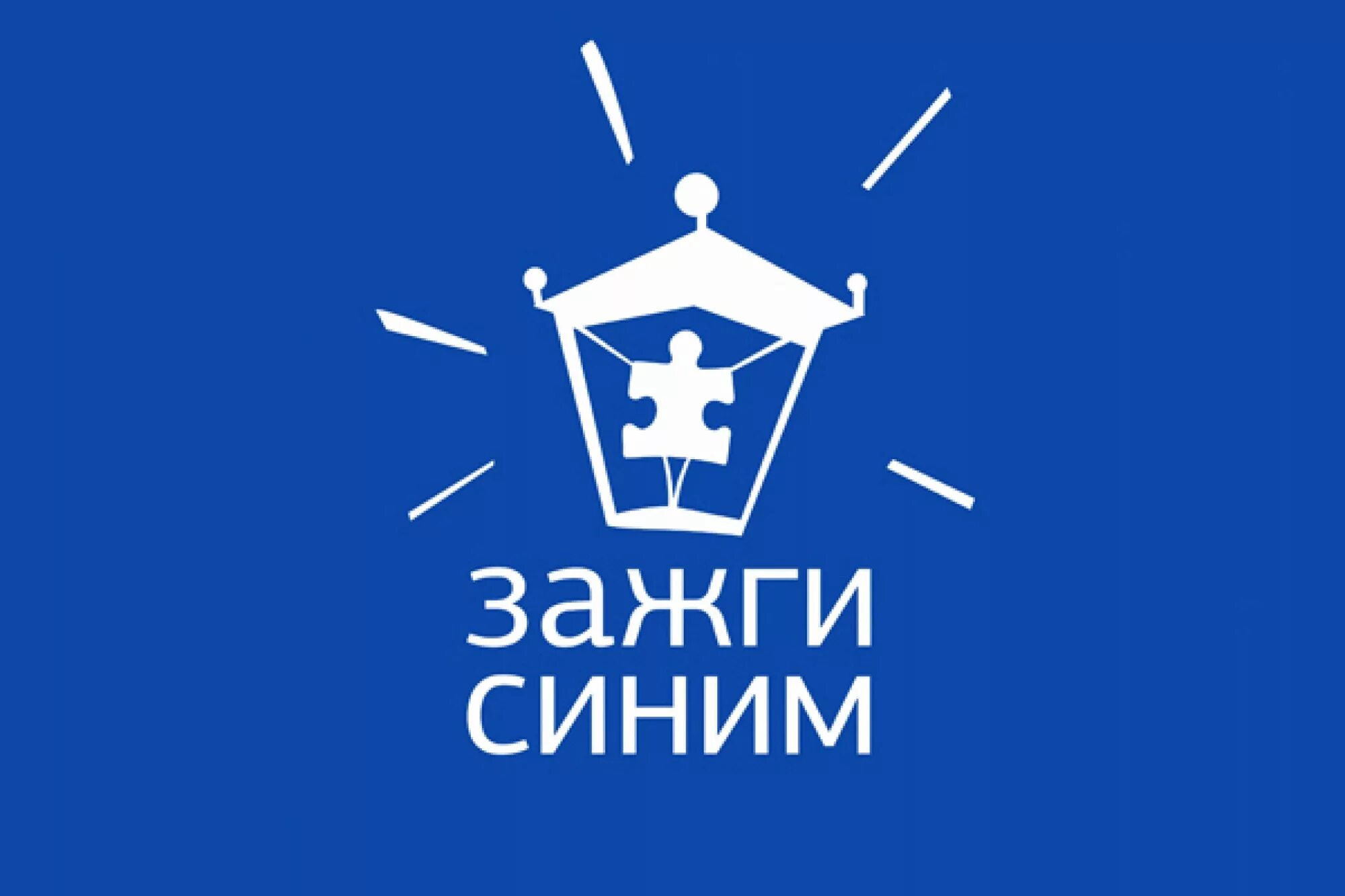 2 апреля картинка. Акция Зажги синим. Аутизм Зажги синим. Акция Зажги синим эмблема. Зажги синим акция аутизм.