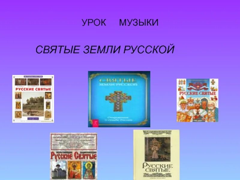 Имена святых земли русской 2 класс. Святые земли русской. Назвать святых земли русской по Музыке. По Музыке святые земли русской. Святые имена россии