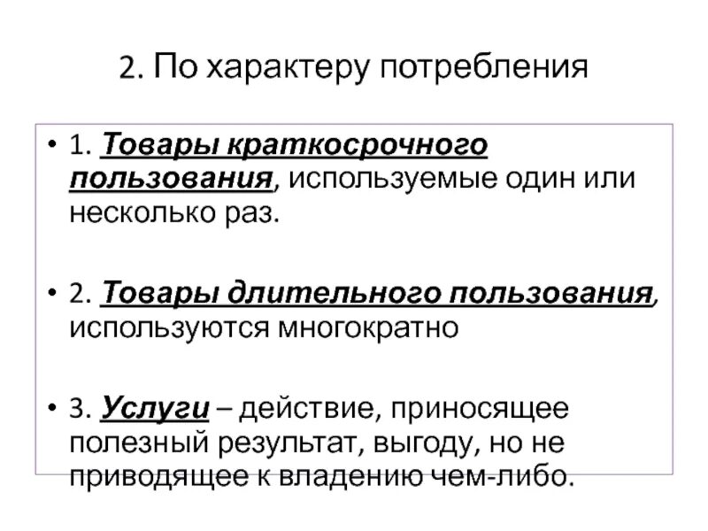 Товары длительного потребления. Товары кратковременного пользования. Товары долгосрочного пользования. Предметы потребления длительного пользования.