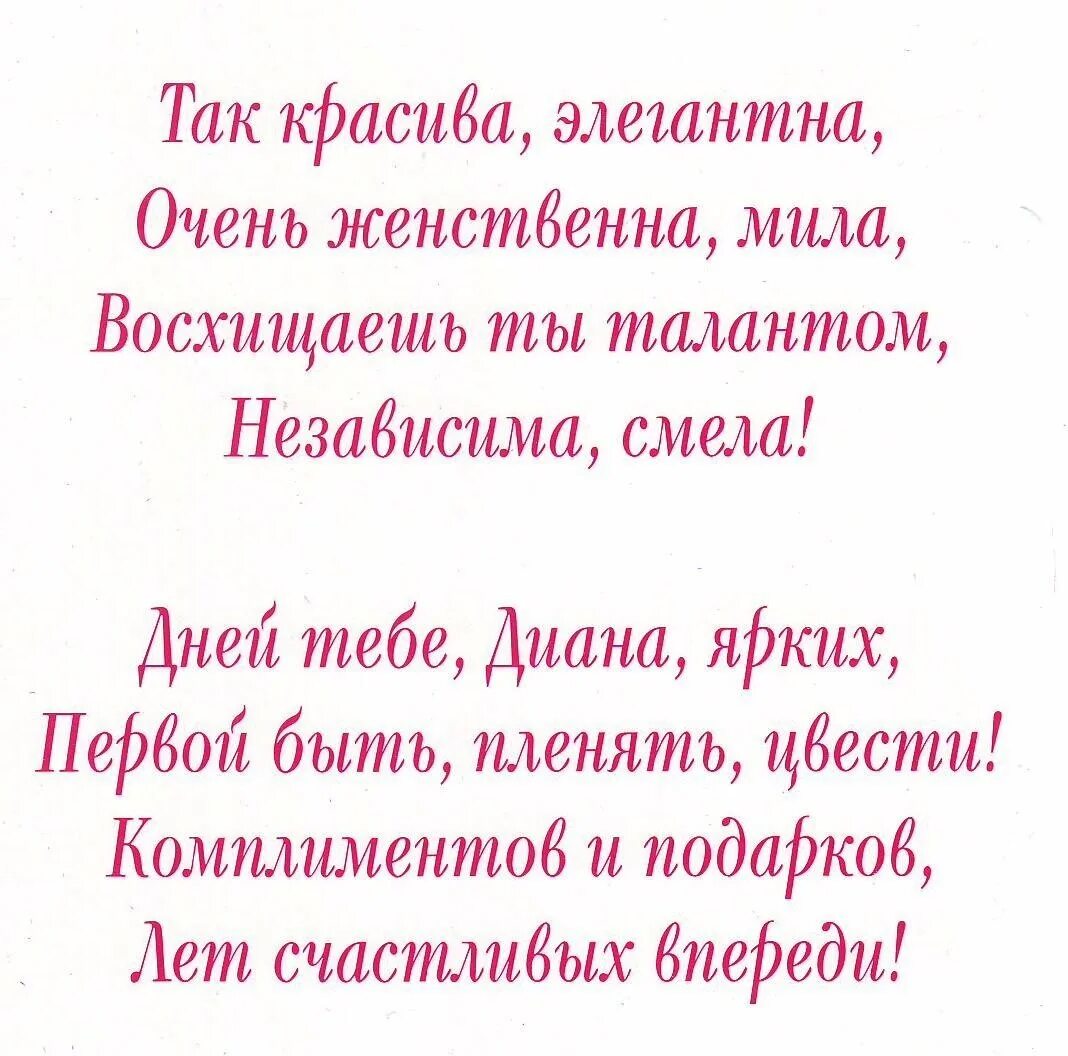 Поздравления с днём рождения диане красивые. Поздравления с днём рождения девушке диане. Поздравление с днем рождения диане прикольные. Поздравления с днём рождения девочке диане. Поздравление с днем рождения диане прикольные.