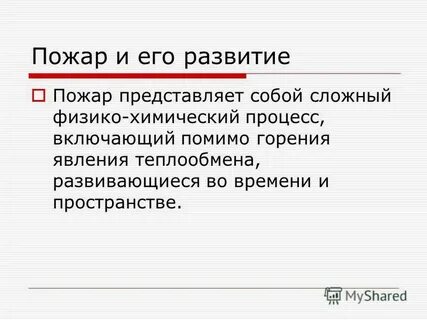 Пожар и его развитие