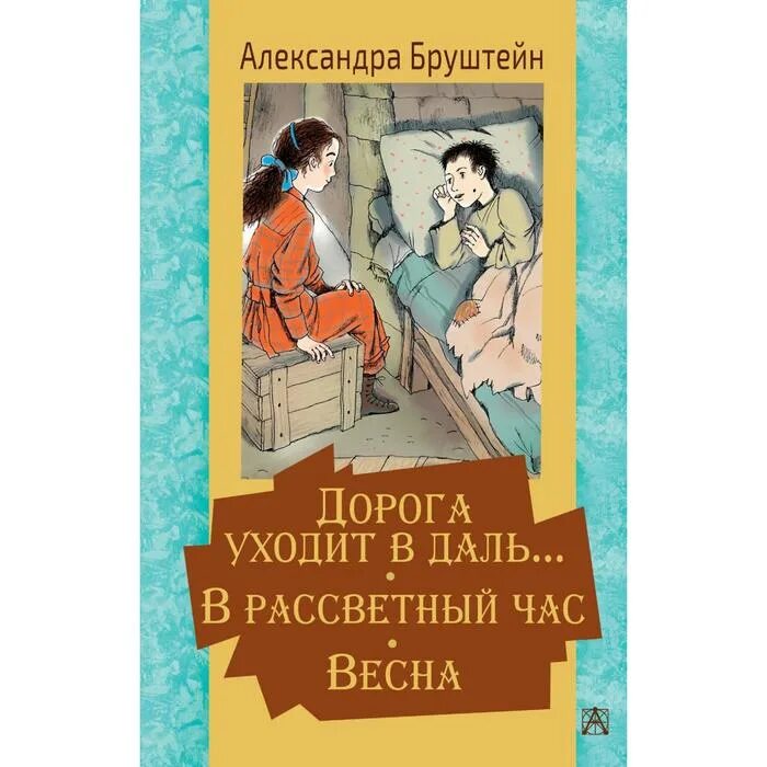 В Рассветный час Александры Бруштейн.