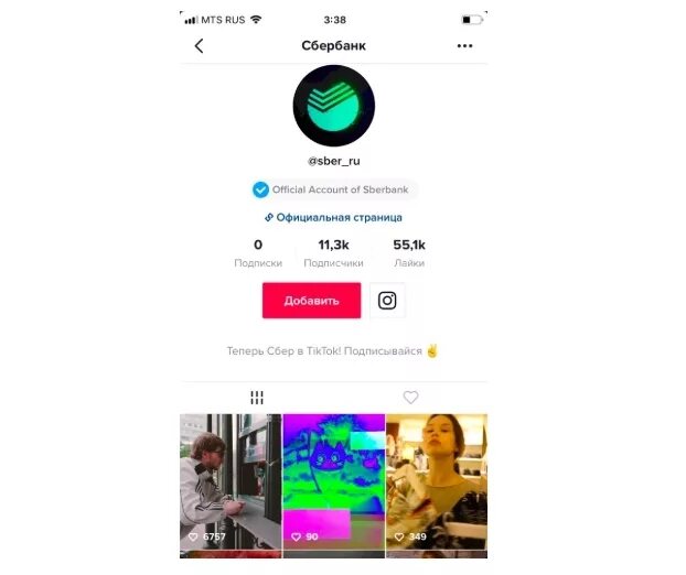 Тик ток Сбербанк. Аккаунт Сбербанк в тик ток. Реклама Сбера в тик ток. Аккаунты блогеров в тик токе.