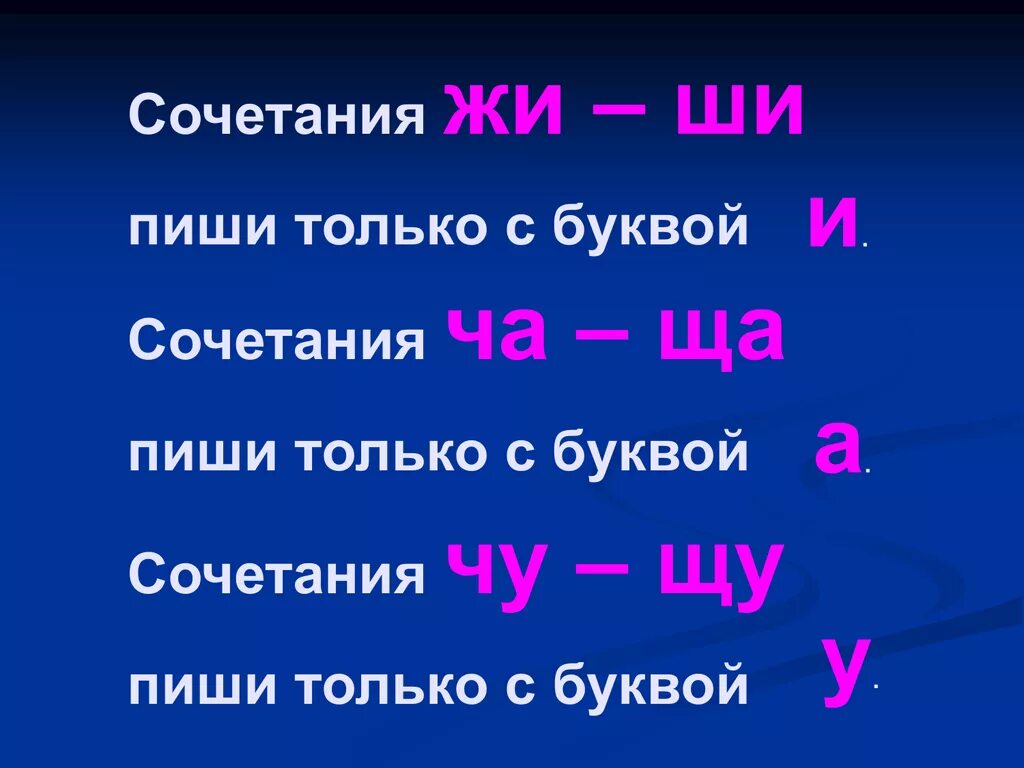 Жи ши пи. Сочетания жи ши. Сочетания жи-ши пиши только с буквой. Исключения жи ши с буквой ы. Жи ши исключения из правил.