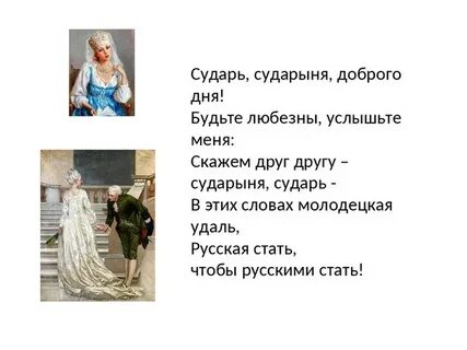 Сударыня текст