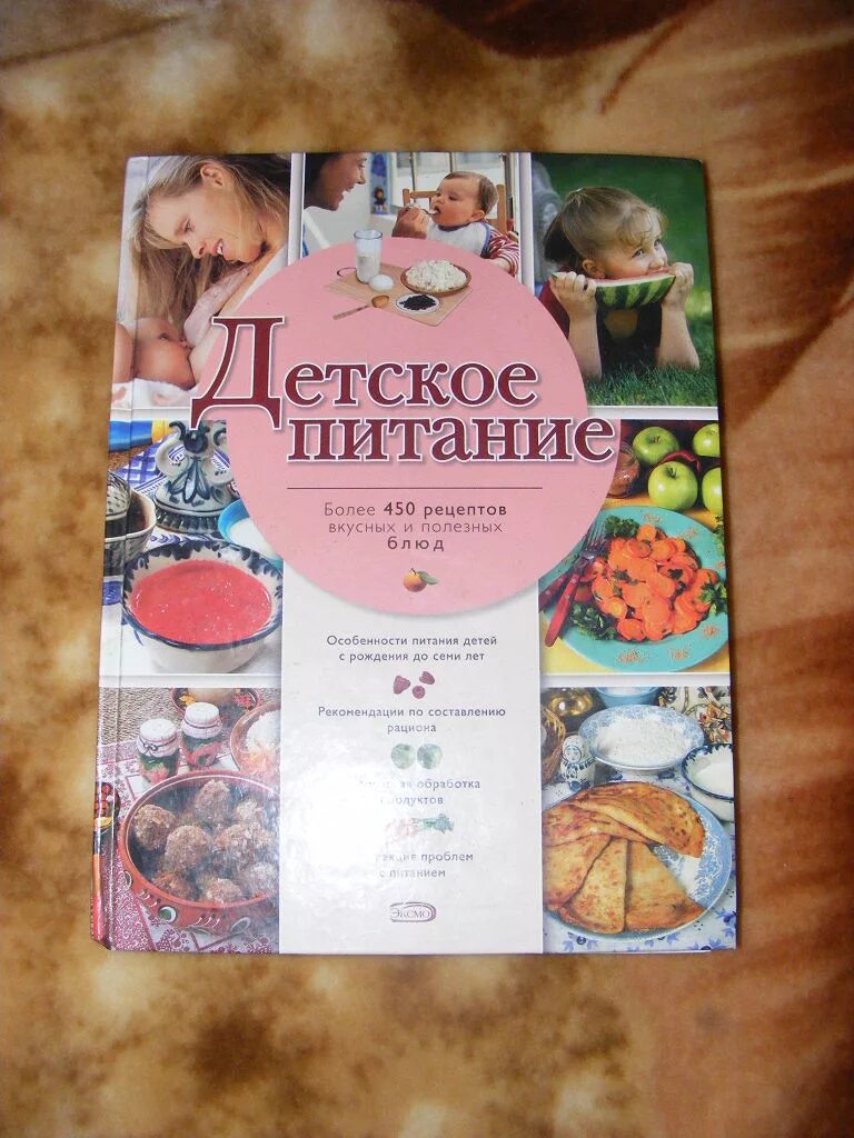 Книга детское питание. Книга рецептов детского питания. книга детское питание с 0. эксмо детское питание.
