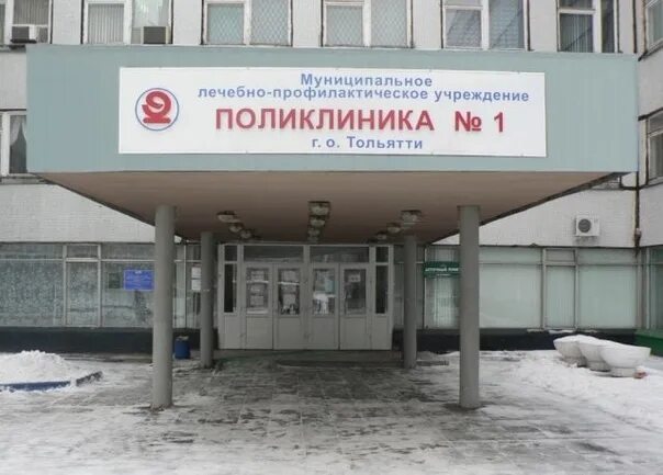 Тольяттинская городская поликлиника 1. Поликлиника 1 Тольятти Приморский. 1 Городская больница Тольятти. Первая поликлиника Тольятти Автозаводский район. Муниципальное лечебное учреждение