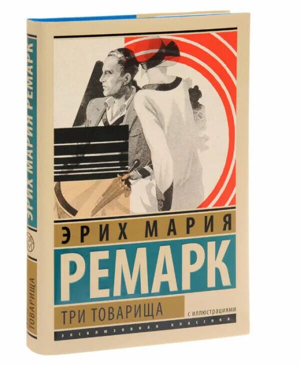 Три товарища создали собственную. Ремарк три товарища издательство аст. книга ремарка три товарища. пинкисевич иллюстрации к роману ремарка три товарища.