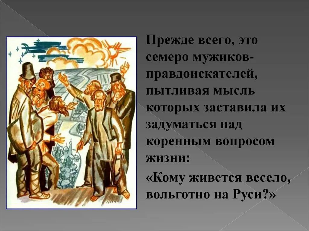 Композиция поэмы. Некрасов семь странников. Как возникает образ семи странников. Маршрут героев поэмы кому на руси жить хорошо. Как возникает образ семи странников.