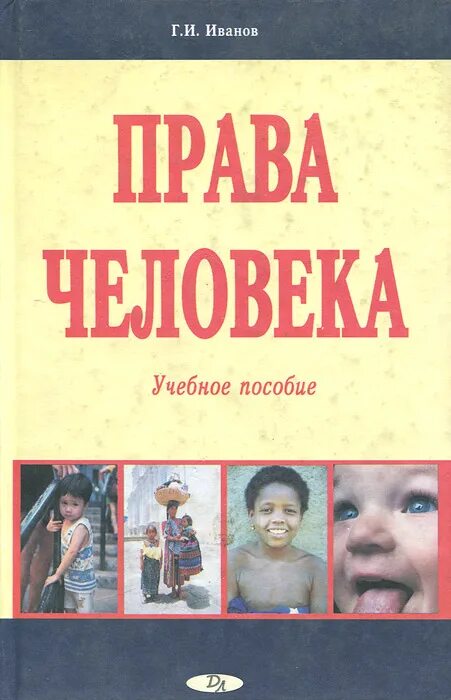 Читать по праву моя иванова. Книга по правам человека Автор.