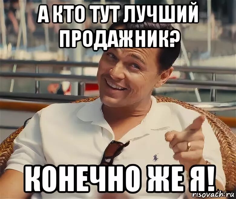 Кто тут свеж. Мемы продажник. Мемы про продажи. Мемы про отдел продаж. Мемы про менеджеров по продажам.