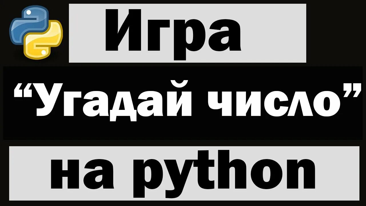 Угадай число питон. Угадай число на питоне. игра угадай число. игра угадай число на python. игра угадай слово python.