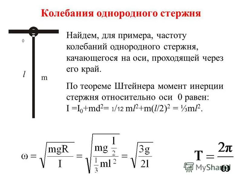 Колебания однородного стержня. Частота колебаний однородного стержня. Колебания стержня с массой на конце. Период колебаний стержня.