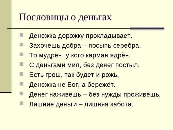 Пословицы о семейном бюджете. Пословицы о деньгах. Пословицы и поговорки о деньгах. Поговорки про деньги. Пословицы и поговорки о деньгах для детей.