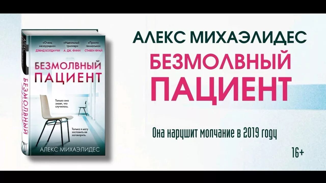 Алекс Михаэлидис Безмолвный пациент. Безмолвный пациент Алекс Михаэлидес книга. Безмолвный пациент книга обложка. Пациент книга.