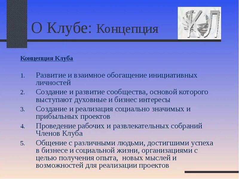 Концепция клуб