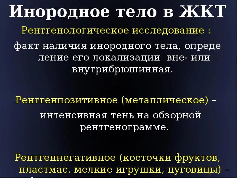 Классификация инородных тел пищевода. Симптомы инородного тела в желудке. Инородные тела желудочно-кишечного тракта у детей. Осложнения инородных тел. Инородные тела пищеварительного тракта рентген.
