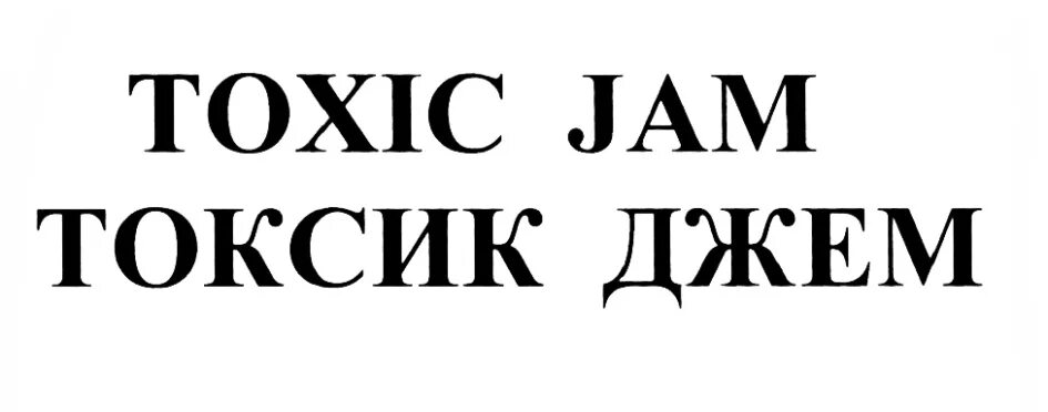 Читать книги саши токсика. Ю А Токсик. Toxic песня.