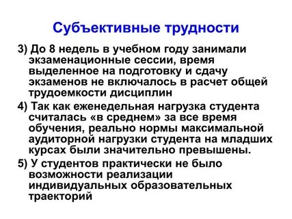 Субъективные трудности