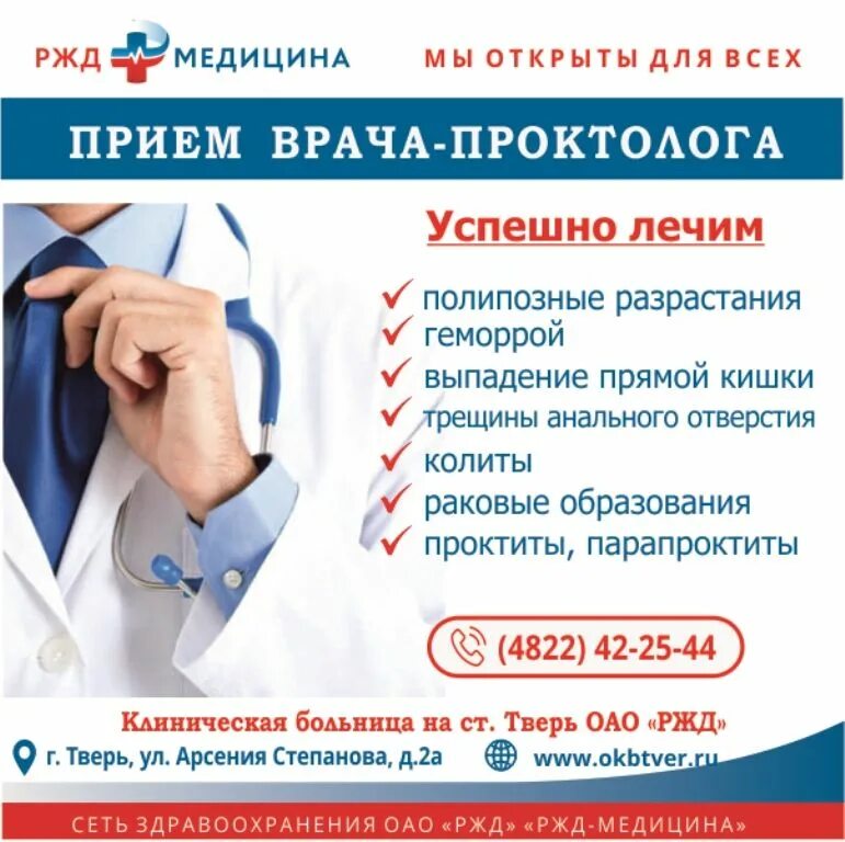 Прием врачей тольятти. Проктолог реклама. прием проктолога реклама. ржд медицина тверь.