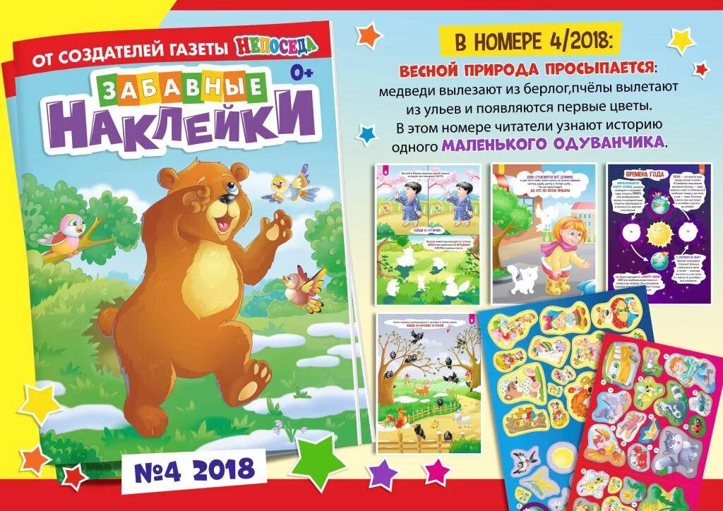 Забавные наклейки журнал для детей. Детский журнал забавные наклейки. Забавные наклейки журнал. Забавные наклейки журнал. Забавные наклейки журнал для детей.