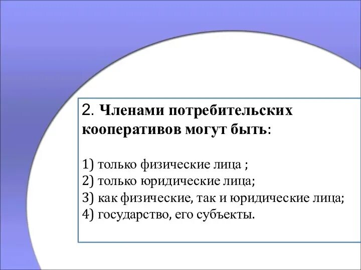 Признание членом кооператива. Членами кооперации могут быть. Юридическое лицо может быть членом кооператива.. Только для физических лиц. Некоммерческая организация может быть физическим лицом.