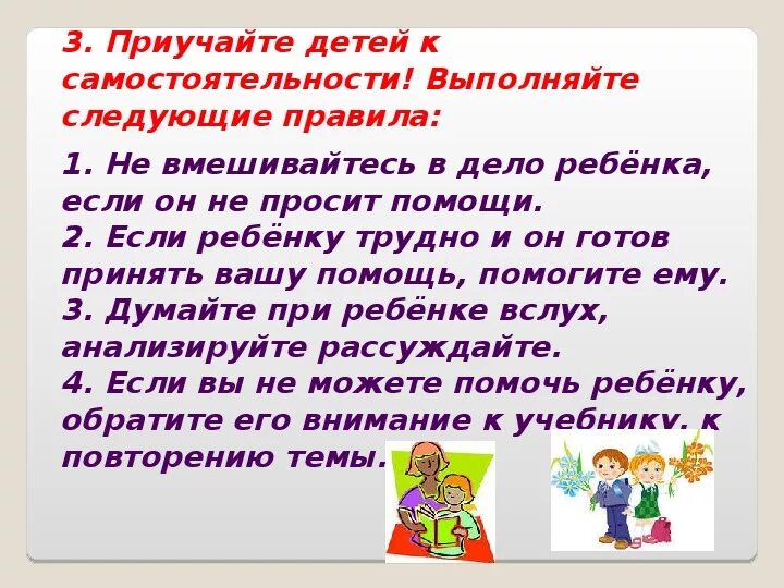 Ситуации на родительском собрании. Памятка как помочь ребенку хорошо учиться. Родительское собрание как помочь ребенку учиться. Приучение детей к самостоятельности. Сценарий родительского собрания 3 класс