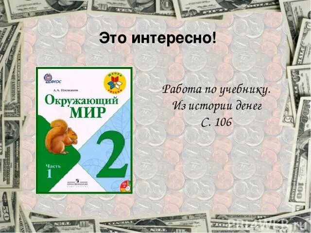 История денег 2 класс окружающий мир. Что такое деньги 3 класс окружающий мир. Из истории денег 2 класс окружающий мир. Экономика деньги окружающий мир. Окружающий мир страница 42 что такое деньги