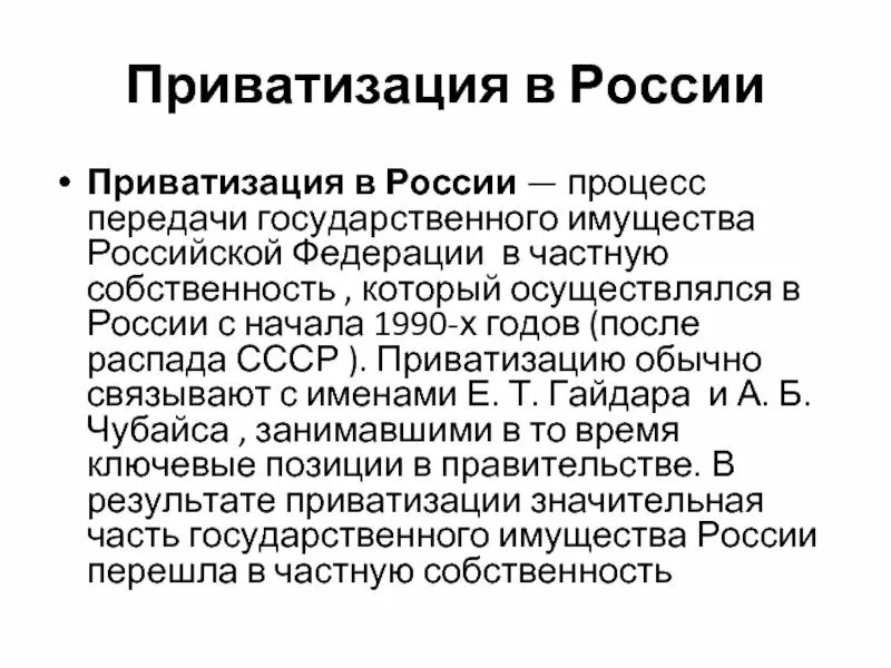 Приватизация в россии 1990 х