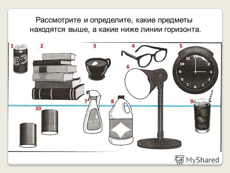 Какого предмета есть экран. Предметы находятся. Предмет выше линии горизонта. Предметы ниже линии горизонта. Рисунок предметов выше линии горизонта и ниже.